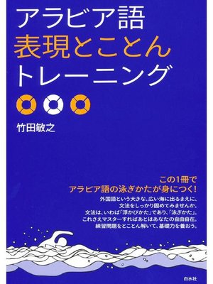 cover image of アラビア語表現とことんトレーニング
